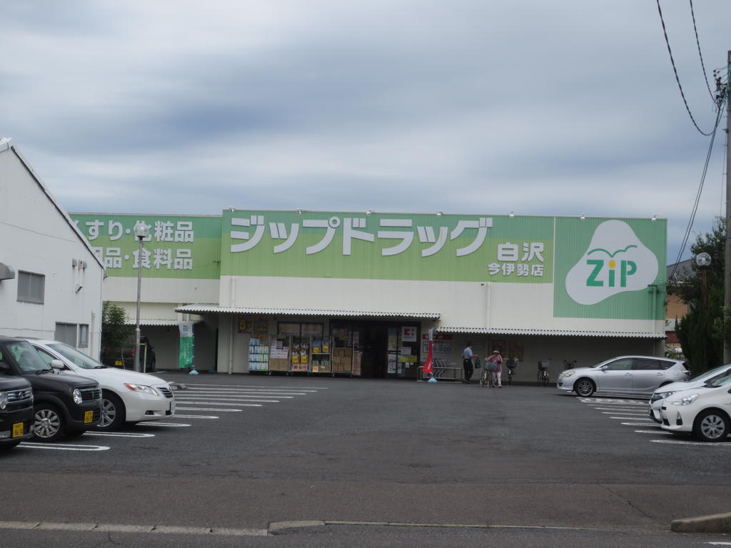 ドラックストア　Zipドラッグ白沢今伊勢（ドラッグストア）まで1222m