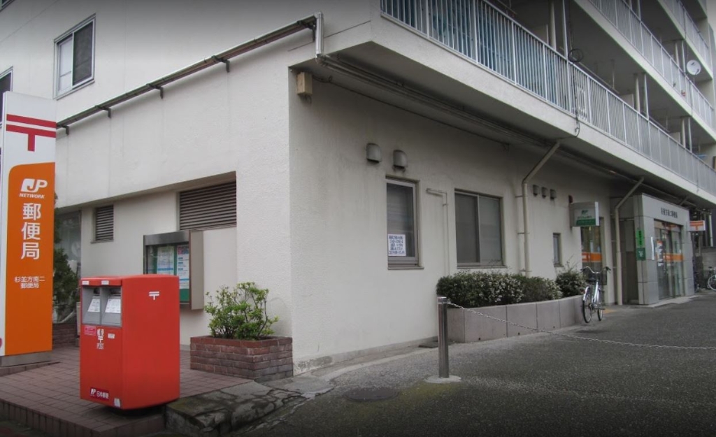 郵便局　杉並方南二郵便局（郵便局）まで552m