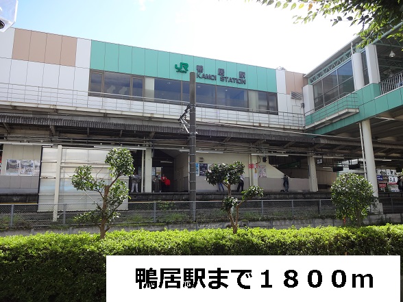 その他　鴨居駅（その他）まで1800m