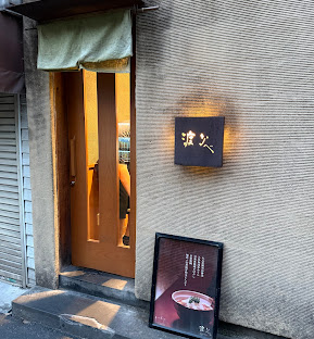 飲食店　渡なべ（飲食店）まで164m