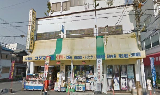 ドラックストア　コダマ薬局（ドラッグストア）まで405m