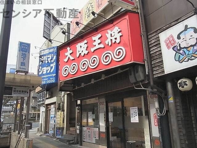 飲食店　大阪王将地下鉄関目店（飲食店）まで13m