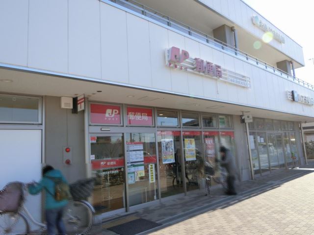 郵便局　茅ヶ崎浜見平郵便局（郵便局）まで830m