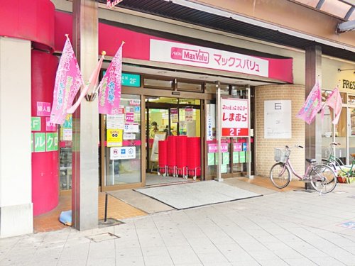スーパー　Maxvalu(マックスバリュ) 藤が丘店（スーパー）まで414m