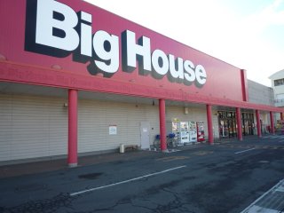 スーパー　ビッグハウス大野田店（スーパー）まで1652m