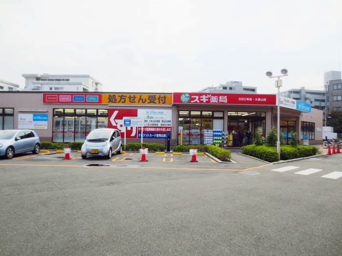 ドラックストア　スギ薬局大倉山店（ドラッグストア）まで367m
