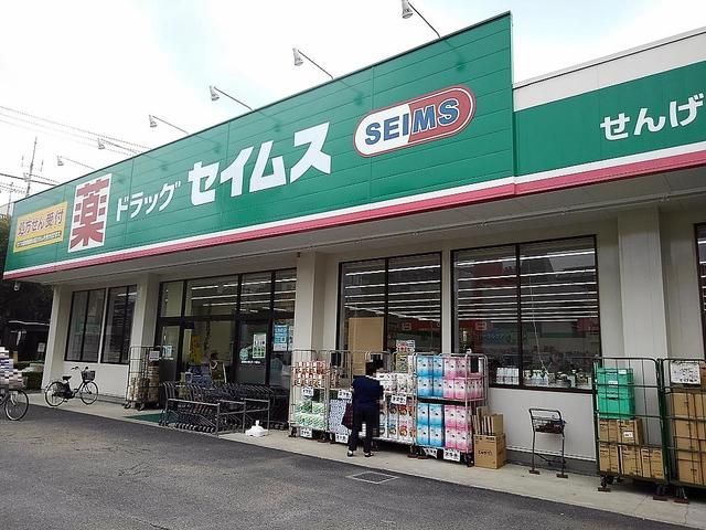 ドラックストア　ドラッグセイムスせんげん台店（ドラッグストア）まで280m