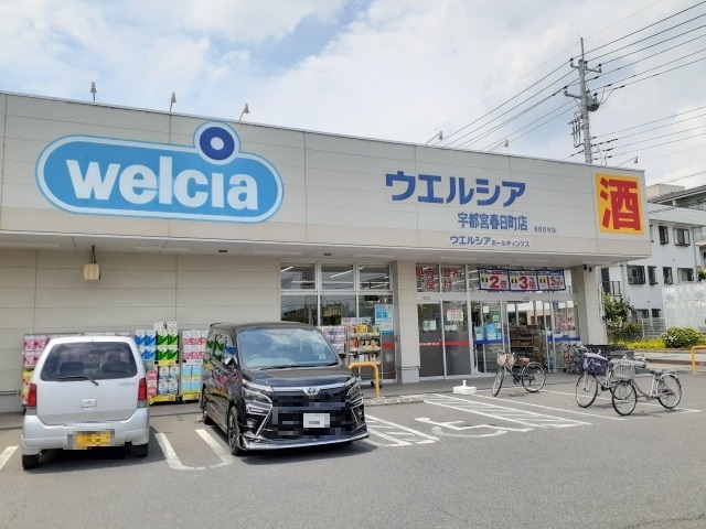 ドラックストア　ウエルシア宇都宮春日町店（ドラッグストア）まで1000m