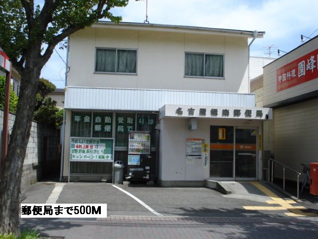 郵便局　郵便局（郵便局）まで500m