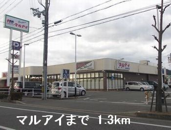 スーパー　マルアイ（スーパー）まで1300m