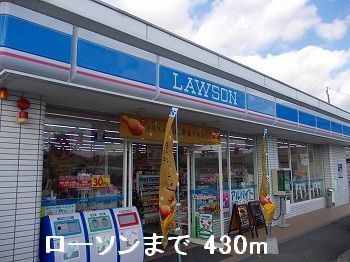 コンビニ　ローソン（コンビニ）まで430m