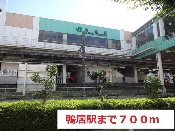その他　鴨居駅（その他）まで700m