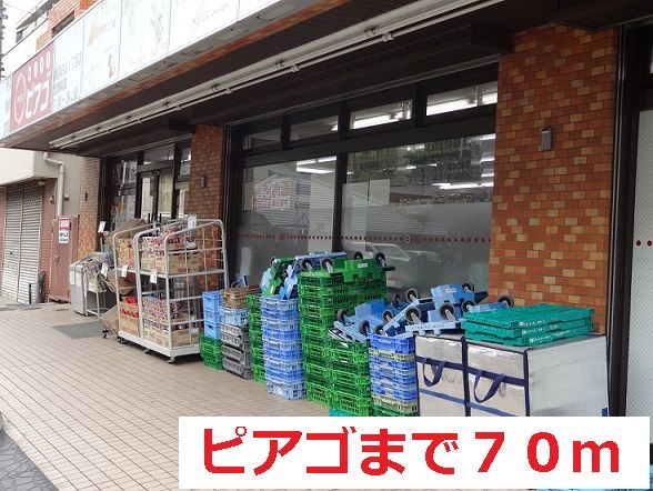 スーパー　ピアゴ（スーパー）まで70m