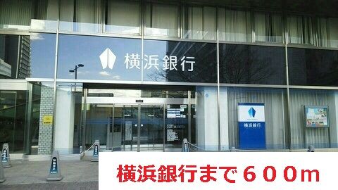 銀行　横浜銀行（銀行）まで600m