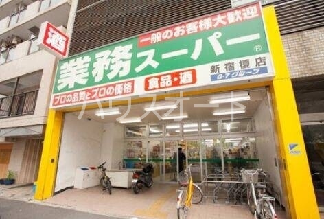 スーパー　業務スーパー新宿榎店（スーパー）まで288m