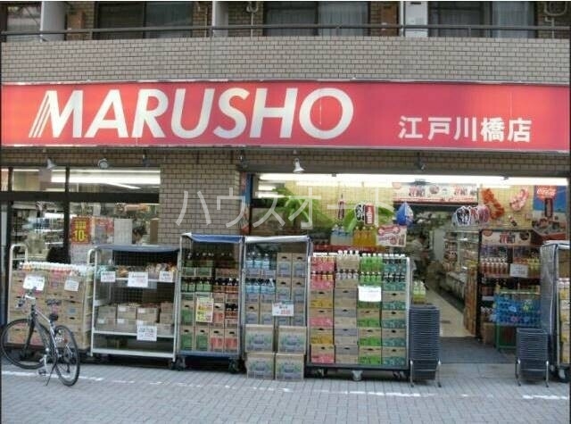 スーパー　MARUSHO江戸川橋店（スーパー）まで349m
