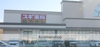 ドラックストア　スギ薬局袋井南店（ドラッグストア）まで295m