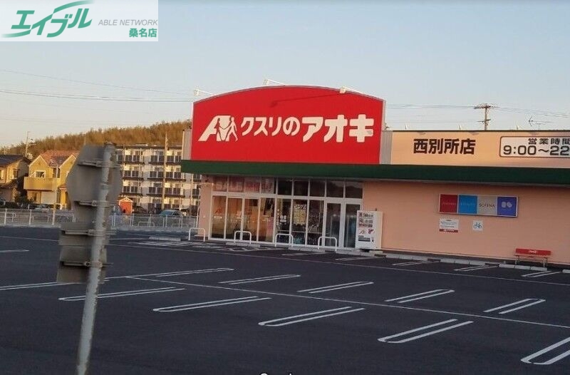 ドラックストア　クスリのアオキ西別所店（ドラッグストア）まで833m