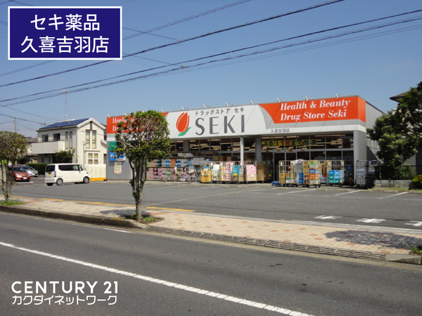 ドラックストア　ドラッグストアセキ久喜吉羽店（ドラッグストア）まで1121m