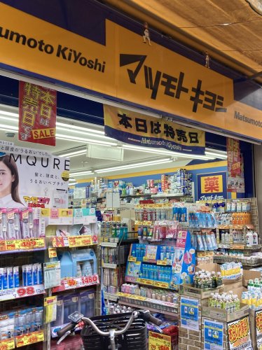ドラックストア　薬マツモトキヨシ 成増店（ドラッグストア）まで252m