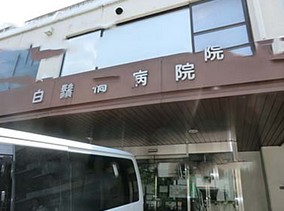 病院　白鬚橋病院（病院）まで419m