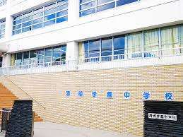 中学校　私立清明学園中学校（中学校）まで834m