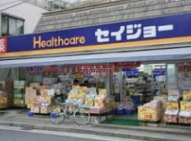 ドラックストア　くすりセイジョー目黒本町店（ドラッグストア）まで989m