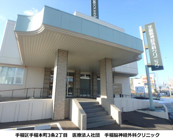 病院　手稲脳神経外科クリニック（病院）まで104m