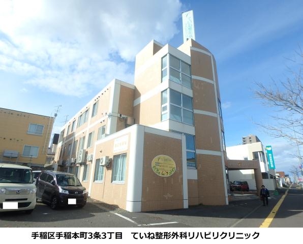 病院　ていね整形外科リハビリクリニック（病院）まで211m