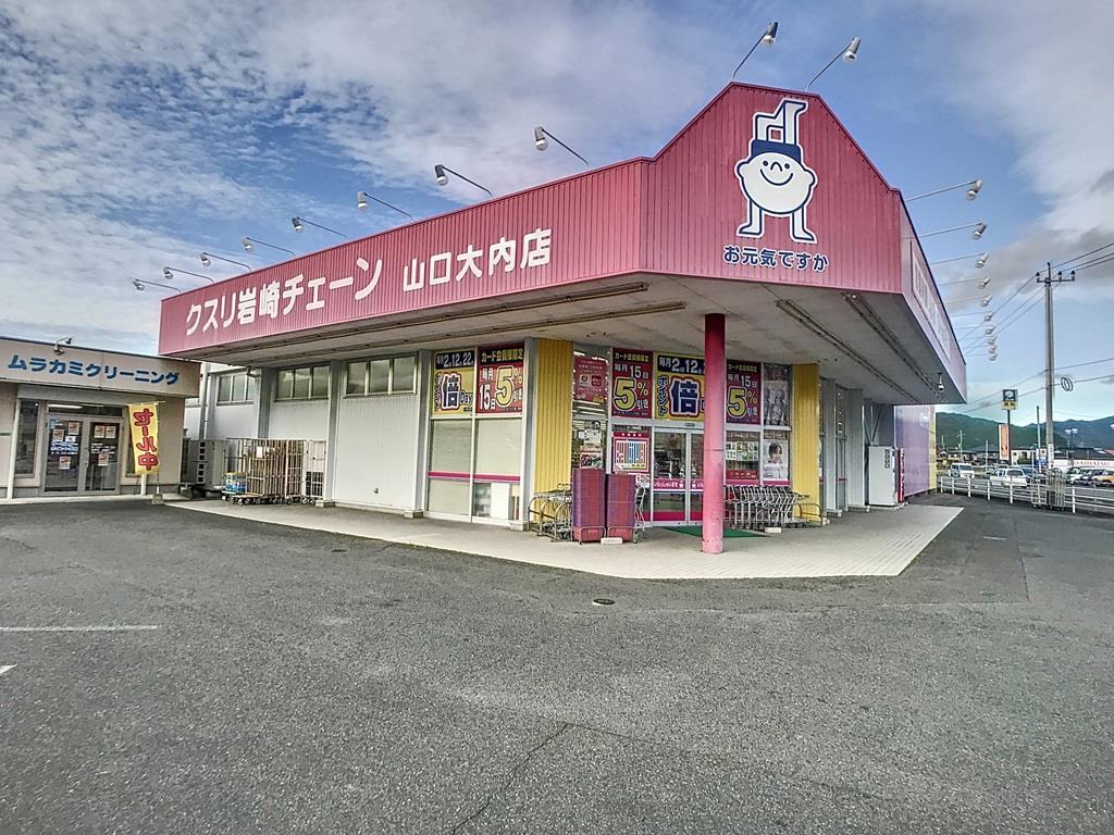 ドラックストア　クスリ岩崎チェーン山口大内店（ドラッグストア）まで990m