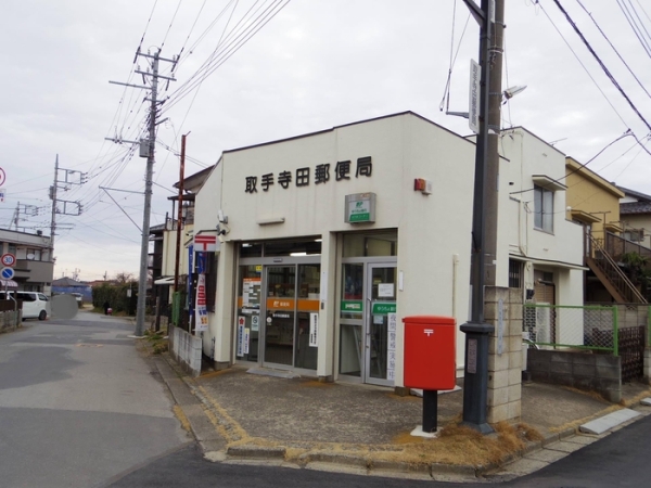 その他　取手寺田郵便局（その他）まで700m