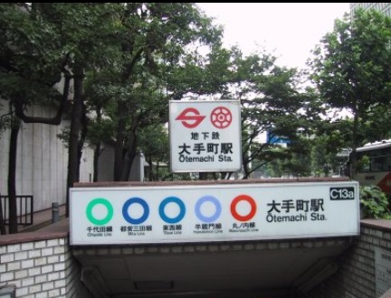 その他　大手町駅（その他）まで560m