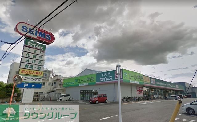 ドラックストア　ドラッグセイムス与野鈴谷薬局（ドラッグストア）まで930m