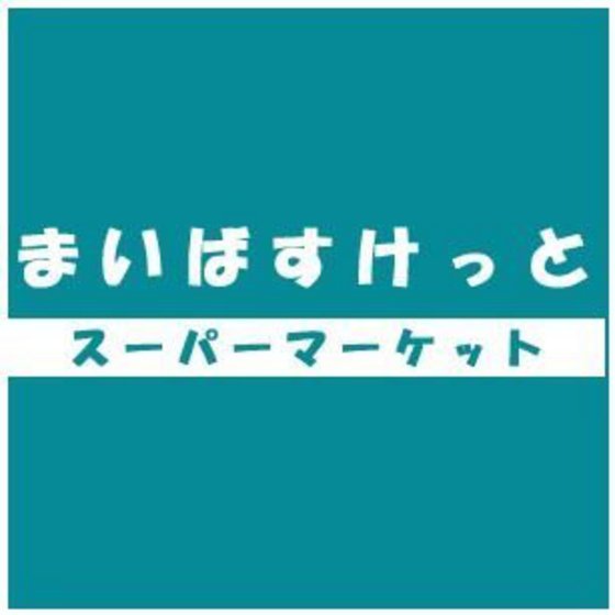 スーパー　まいばすけっと松原２丁目店（スーパー）まで134m