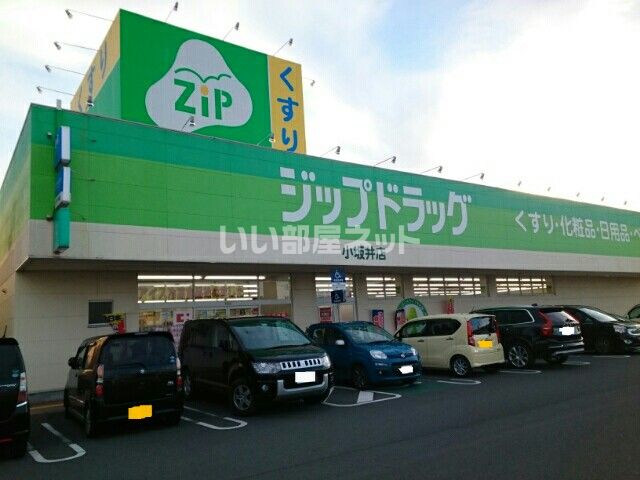 ドラックストア　ジップドラッグ小坂井店（ドラッグストア）まで734m