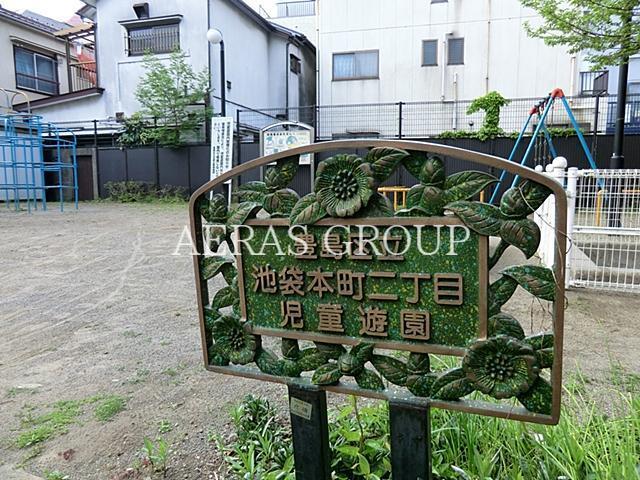 公園　池袋本町二丁目児童遊園（公園）まで224m