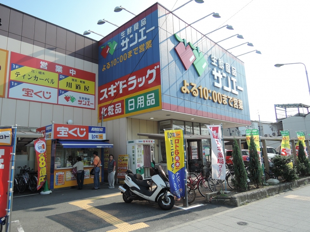 スーパー　スーパーサンエー　平野店（スーパー）まで143m