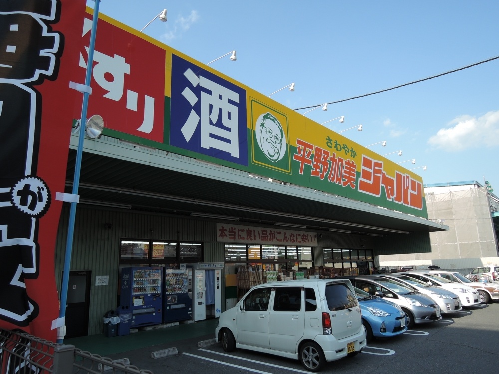 その他　ジャパン　平野加美店（その他）まで960m