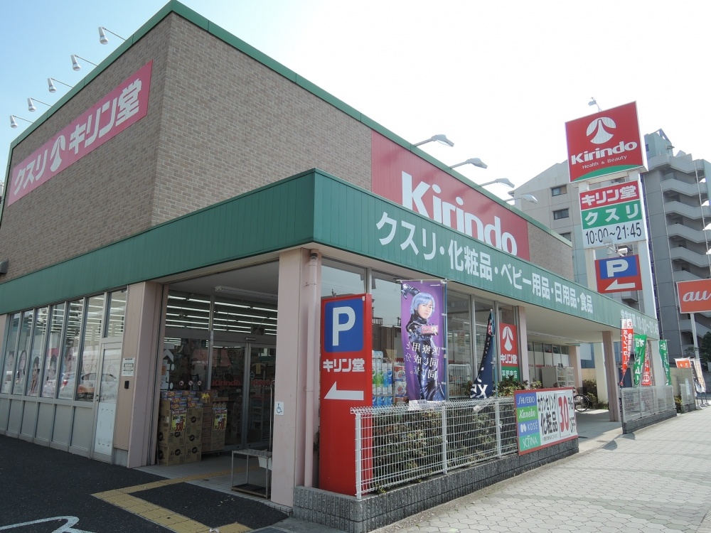 ドラックストア　キリン堂 平野南店（ドラッグストア）まで490m