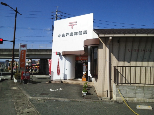 郵便局　小山戸島郵便局（郵便局）まで1600m
