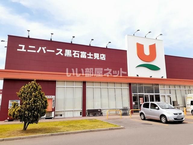 スーパー　株式会社ユニバース ユニバース 黒石富士見店（スーパー）まで1536m