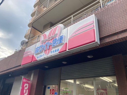 その他　ホワイト急便千代田店（その他）まで424m