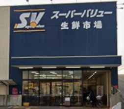 スーパー　スーパーバリュー春日部小渕店（スーパー）まで1535m