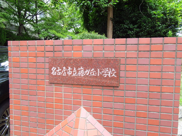小学校　藤が丘小学校（小学校）まで1122m