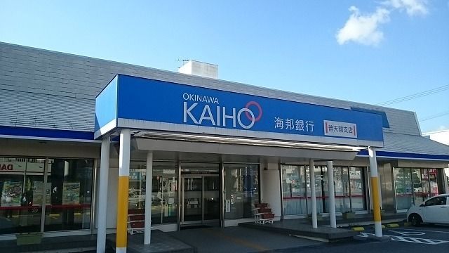 銀行　沖縄海邦銀行普天間支店（銀行）まで560m