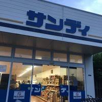 スーパー　サンディ 大蓮店（スーパー）まで1393m