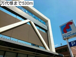 スーパー　万代様（スーパー）まで530m