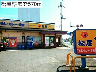 飲食店　松屋様（飲食店）まで570m