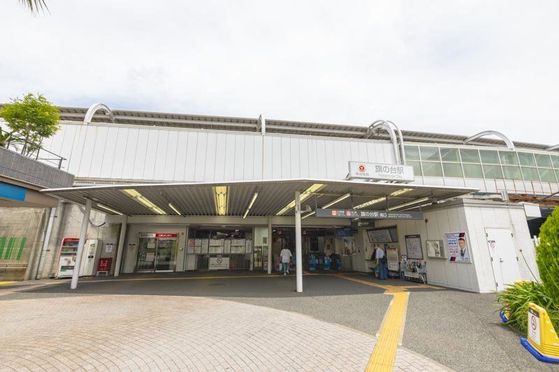 その他　旗の台駅(東急電鉄 大井町線)（その他）まで980m