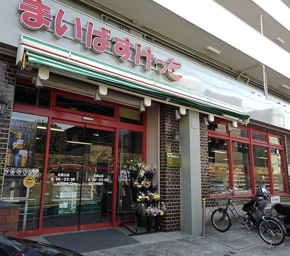 スーパー　まいばすけっと北馬込店（スーパー）まで180m